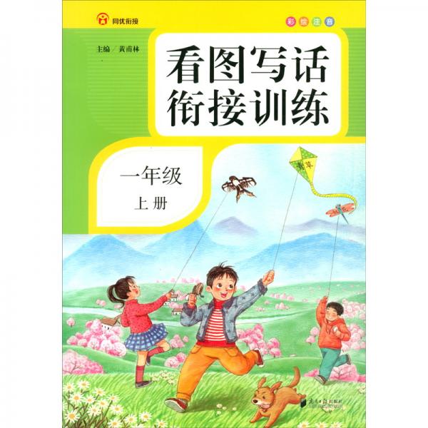 看圖寫話銜接訓(xùn)練·一年級·上冊·彩繪注音