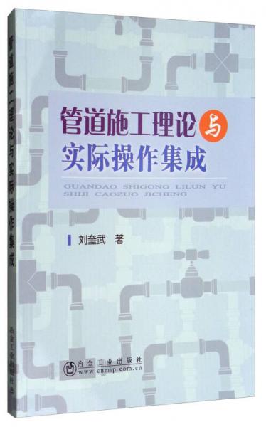 管道施工理論與實(shí)際操作集成