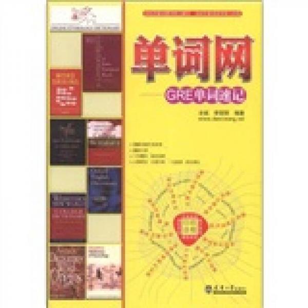 單詞網(wǎng)：GRE單詞速記
