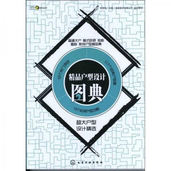 精品戶型設(shè)計圖典：超大戶型設(shè)計精選