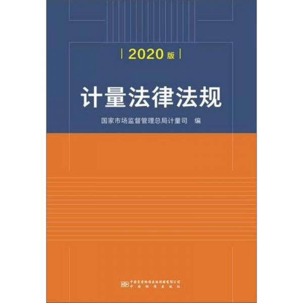 计量法律法规（2020版）