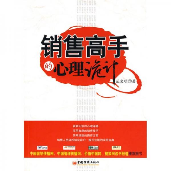 銷售高手的心理詭計(jì)