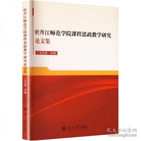 牡丹江師范學(xué)院課程思政研究集 教學(xué)方法及理論