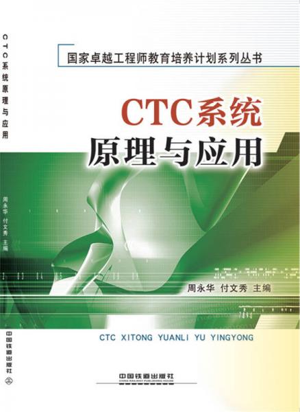 CTC系统原理与应用