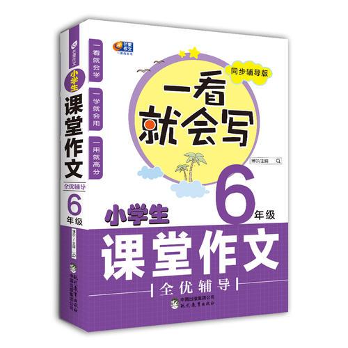 小学生课堂作文全优辅导6年级 一看就会写 芒果作文