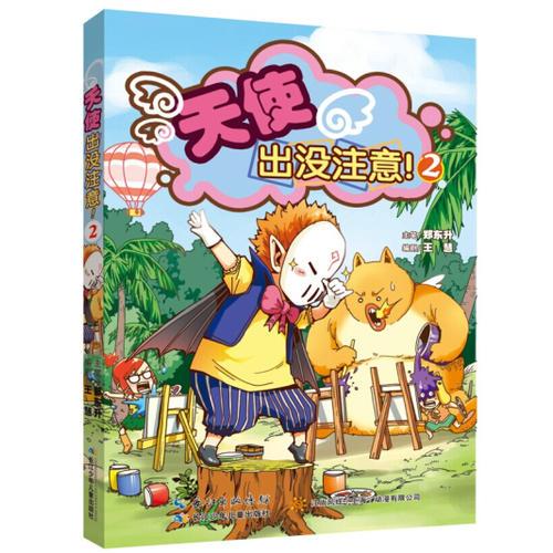天使出沒(méi)注意！2
