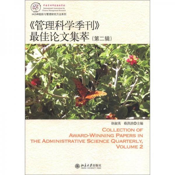 《管理科學(xué)季刊》最佳論文集萃（第2輯）