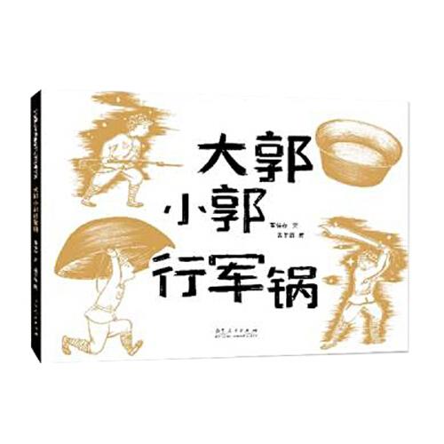 大郭小郭行军锅（精装新版）红色主题绘本系列