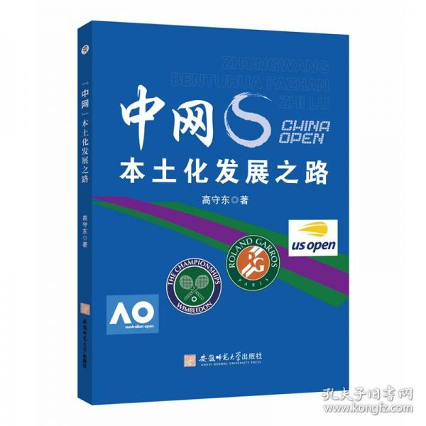 “中網”本土化發(fā)展之路