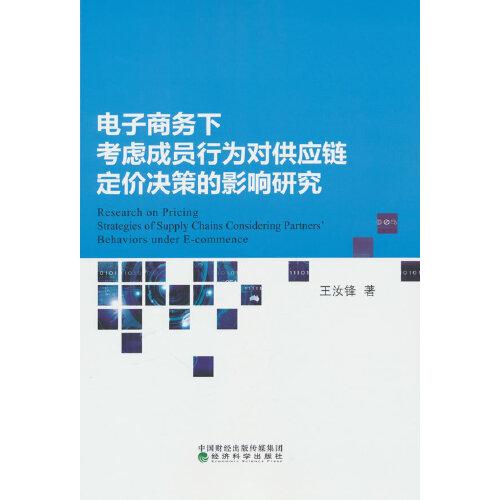 电子商务下考虑成员行为对供应链定价决策的影响研究