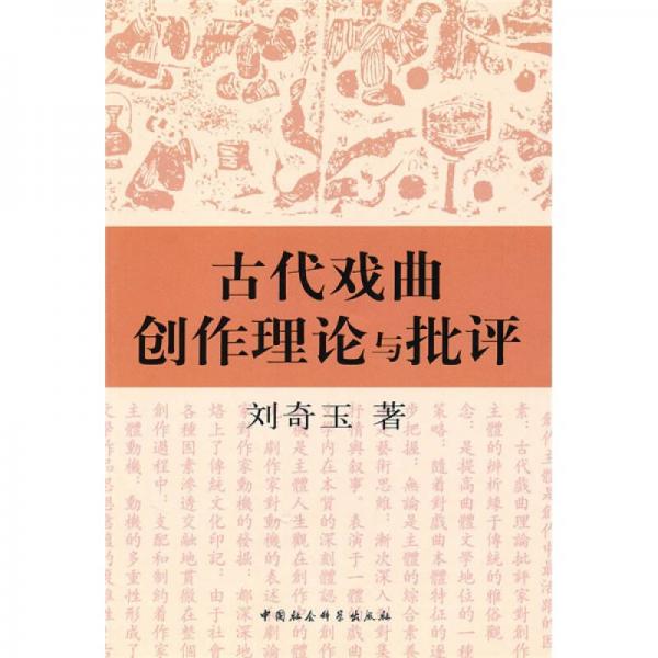古代戲曲創(chuàng)作理論與批評