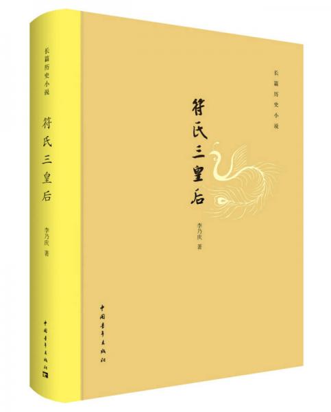 符氏三皇后（精裝）