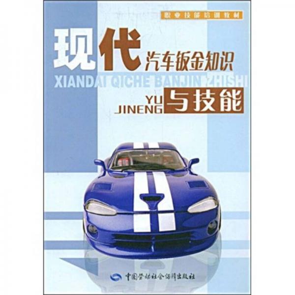 職業(yè)技能培訓(xùn)教材：現(xiàn)代汽車(chē)鈑金知識(shí)與技能