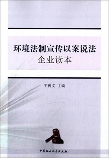 環(huán)境法制宣傳以案說法企業(yè)讀本