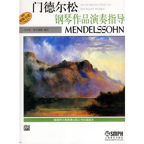 門德爾松鋼琴作品演奏指導(dǎo)
