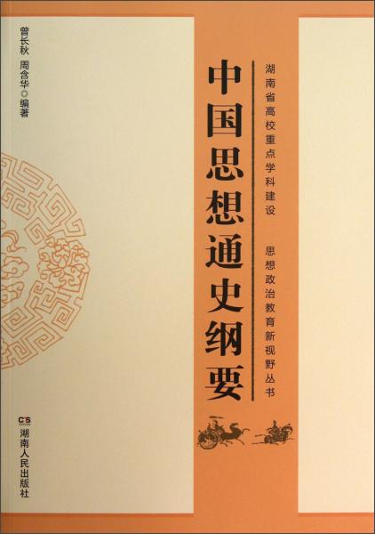 思想政治教育新视野丛书：中国思想通史纲要