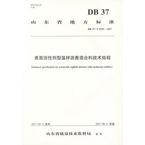 表面活性劑型溫拌瀝青混合料技術(shù)規(guī)程
