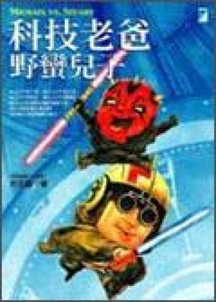 科技老爸，野蠻兒子