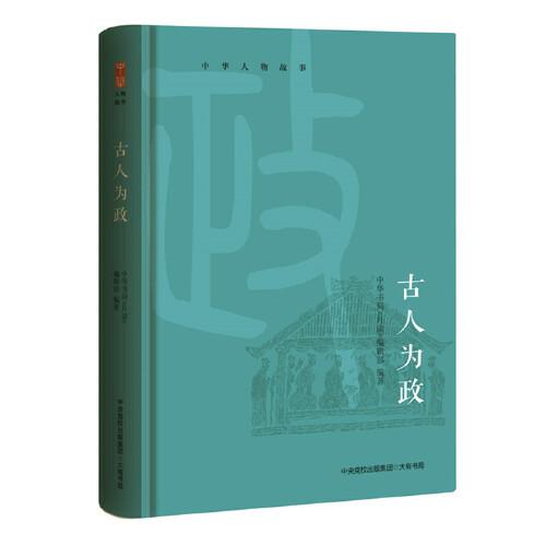 中华人物故事：古人为政（精选于谦、魏征、包拯等历史人物治国理政智慧，锻造大国之基）