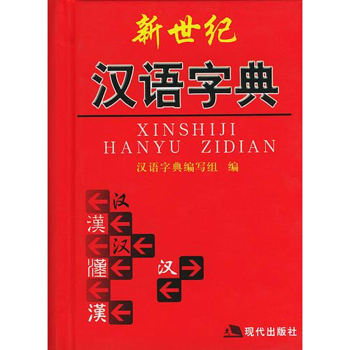 新世紀(jì)漢語字典