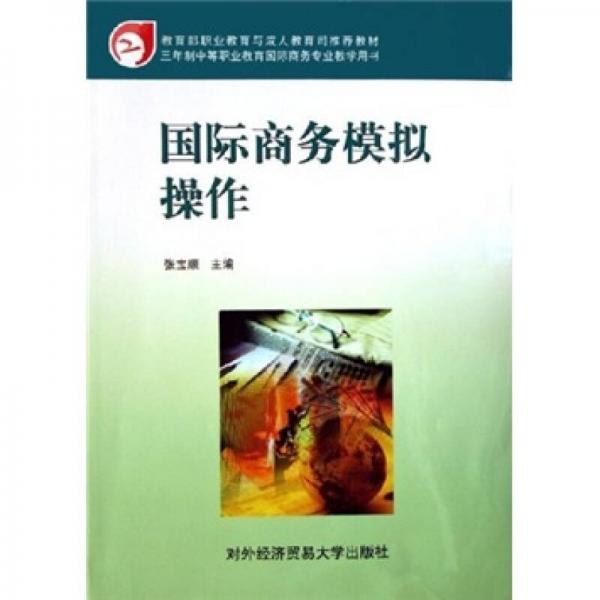 國際商務(wù)模擬操作