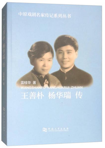 王善樸 楊華瑞傳/中原戲劇名家傳記系列叢書