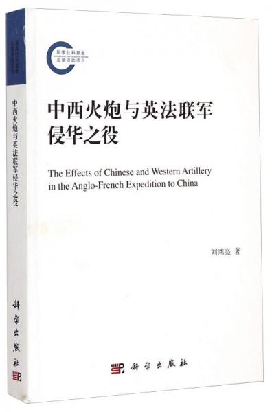 中西火炮與英法聯(lián)軍侵華之役