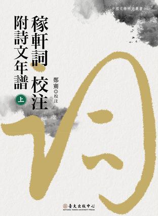 稼軒詞校注附詩文年譜