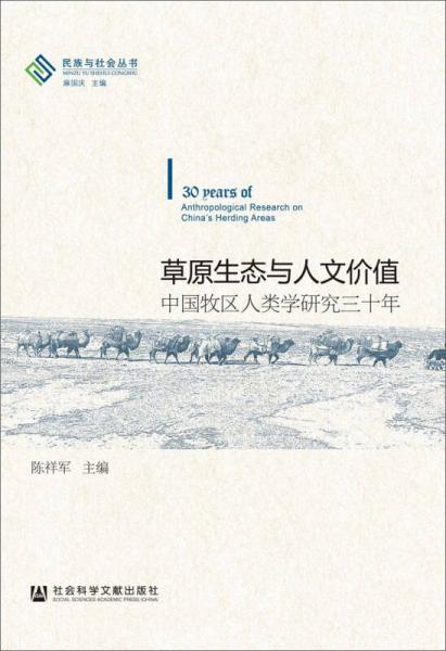 草原生态与人文价值：中国牧区人类学研究三十年