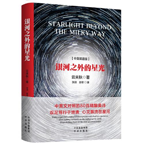 銀河之外的星光（中英雙語版）