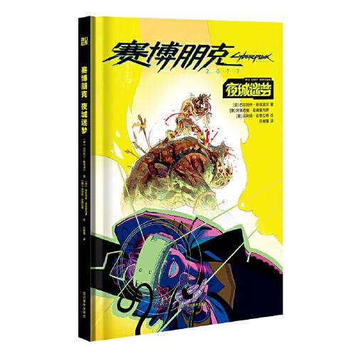 赛博朋克 2077：夜城迷梦 雨果奖作品 【波】巴尔托什·斯泽波尔 【意】 阿莱西奥·菲奥里内罗 【葡】 菲利佩·安德拉德 科幻世界出品