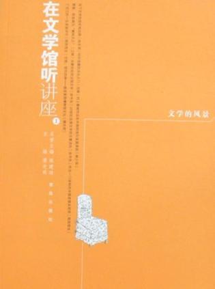 在文学馆听讲座1 文学的风景：在中国现代文学馆聆听“大家”的言说