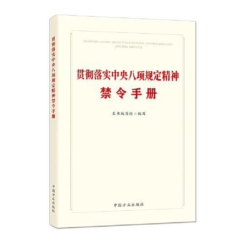 貫徹落實(shí)中央八項(xiàng)規(guī)定精神禁令手冊(cè)