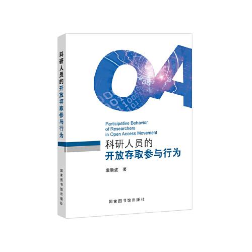 科研人員的開放存取參與行為