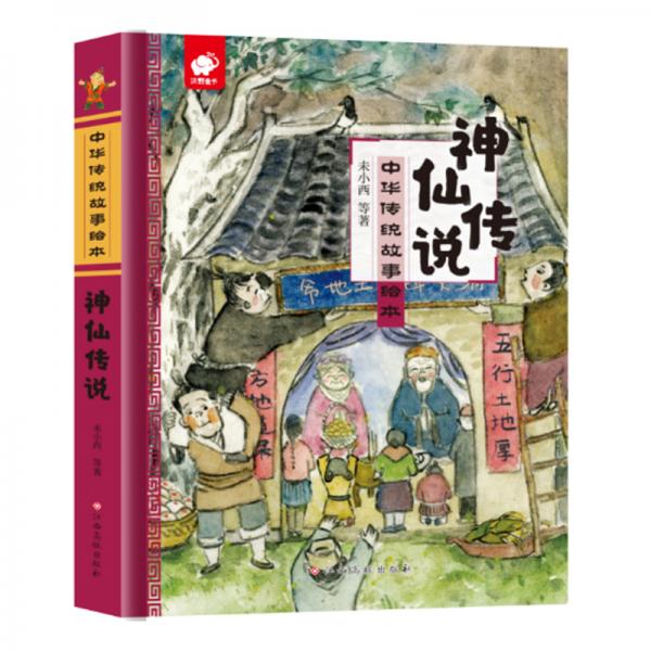 中華傳統(tǒng)故事繪本-神仙傳說