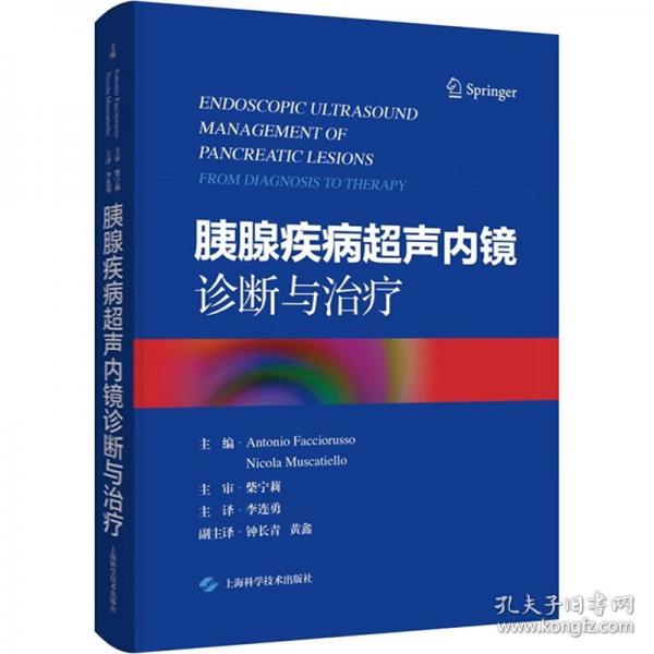 胰腺疾病超聲內(nèi)鏡診斷與治療