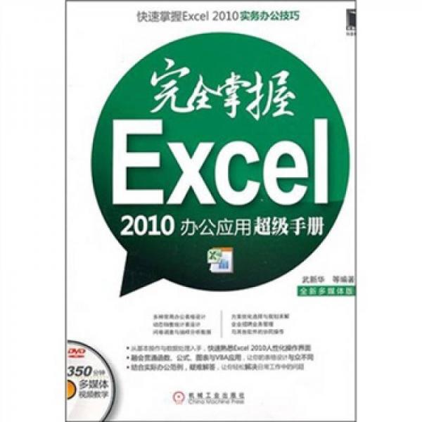 完全掌握Excel2010办公应用超级手册