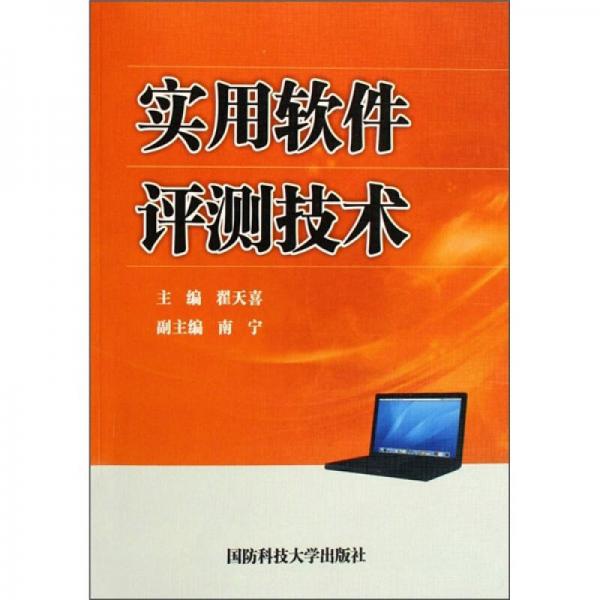 實用軟件評測技術(shù)