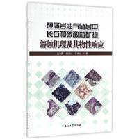 碎屑巖油氣儲層中長石和碳酸鹽礦物溶蝕機理及其物性響應(yīng)