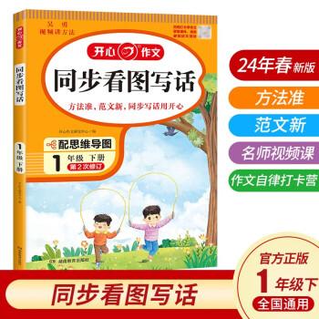 2024春小學(xué)生開心同步看圖寫話一年級(jí)下冊 小學(xué)語文教材全解課堂筆記人教版同步作文閱讀理解寫作技巧范文輔導(dǎo)作文書