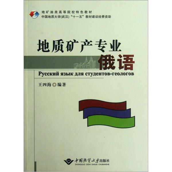 地礦油類高等院校特色教材：地質(zhì)礦產(chǎn)專業(yè)俄語