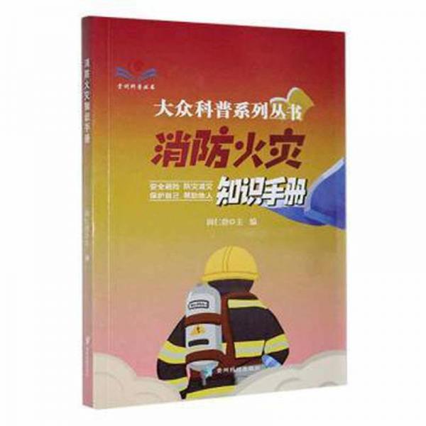 消防火災(zāi)知識(shí)手冊(cè)