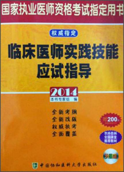 国家执业医师资格考试指定用书：临床医师实践技能应试指导（2014）