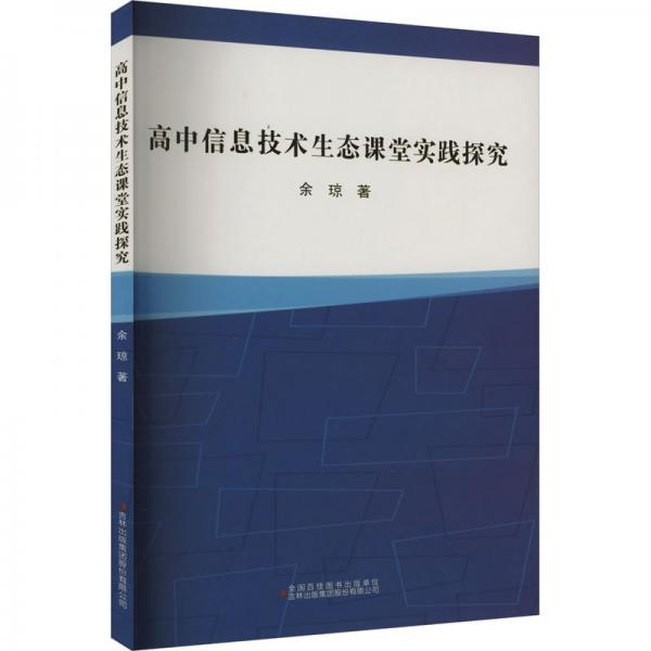 高中信息技術(shù)生態(tài)課堂實踐探究