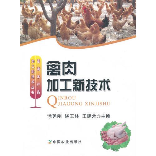 禽肉加工新技術(shù)
