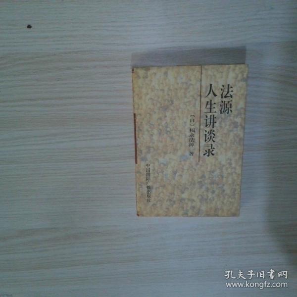 法源人生講談錄
