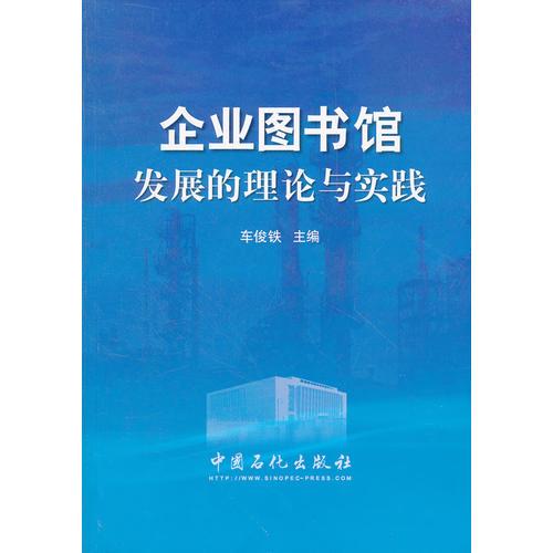 企业图书馆发展的理论与实践