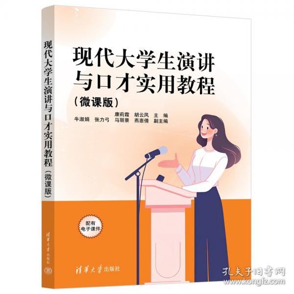现代大学生演讲与口才实用教程