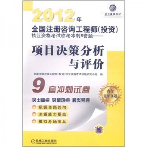 2012年全国注册咨询工程师(投资)执业资格考试临考冲刺9套题.项目决策分析与评价