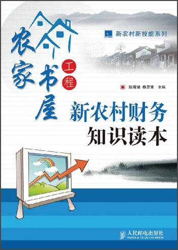 新農(nóng)村財(cái)務(wù)知識(shí)讀本